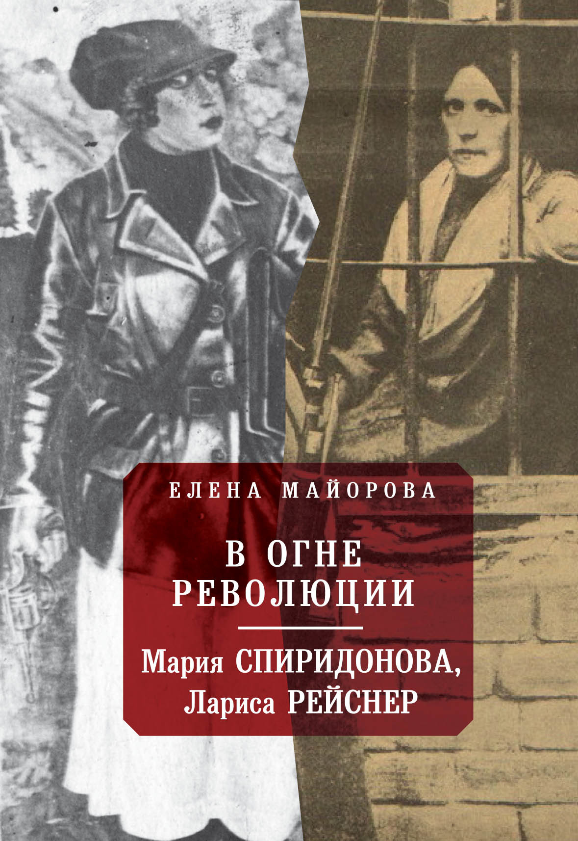 В огне революции: Мария Спиридоновна, Лариса Рейснер (fb2)