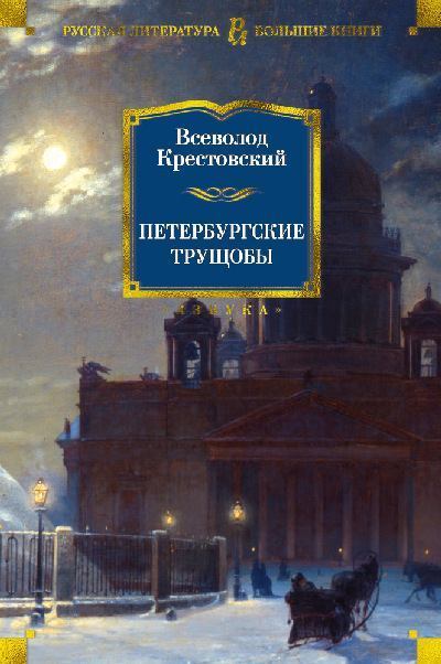 Петербургские трущобы (fb2)