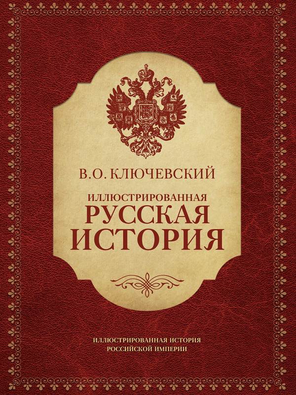 Иллюстрированная русская история (fb2)