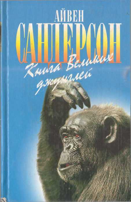 Книга Великих джунглей (fb2)