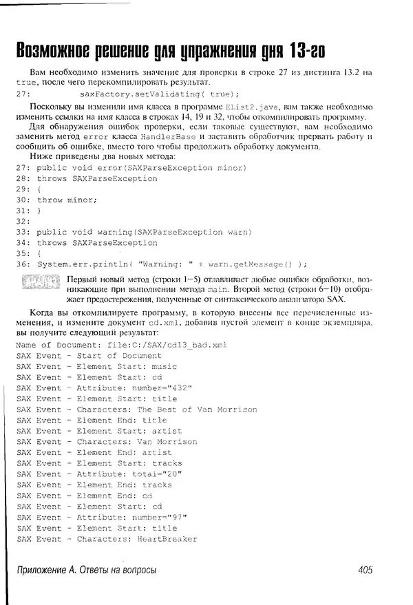 КулЛиб. Деван  Шеперд - Освой самостоятельно XML за 21 день. Страница № 396
