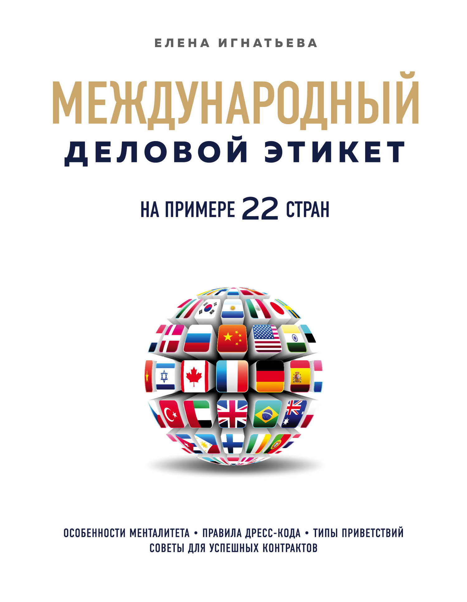 Международный деловой этикет на примере 22 стран мира (fb2)