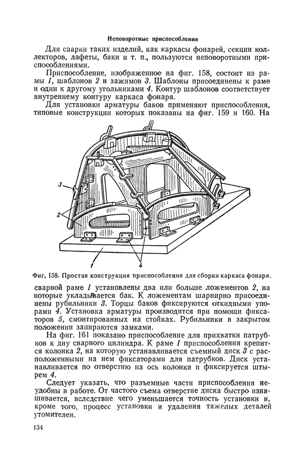 КулЛиб. А. К. Анзин - Слесарно-сварочные приспособления в самолетостроении. Страница № 135