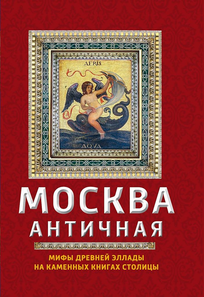 Москва античная. Мифы Древней Эллады на каменных книгах столицы (fb2)