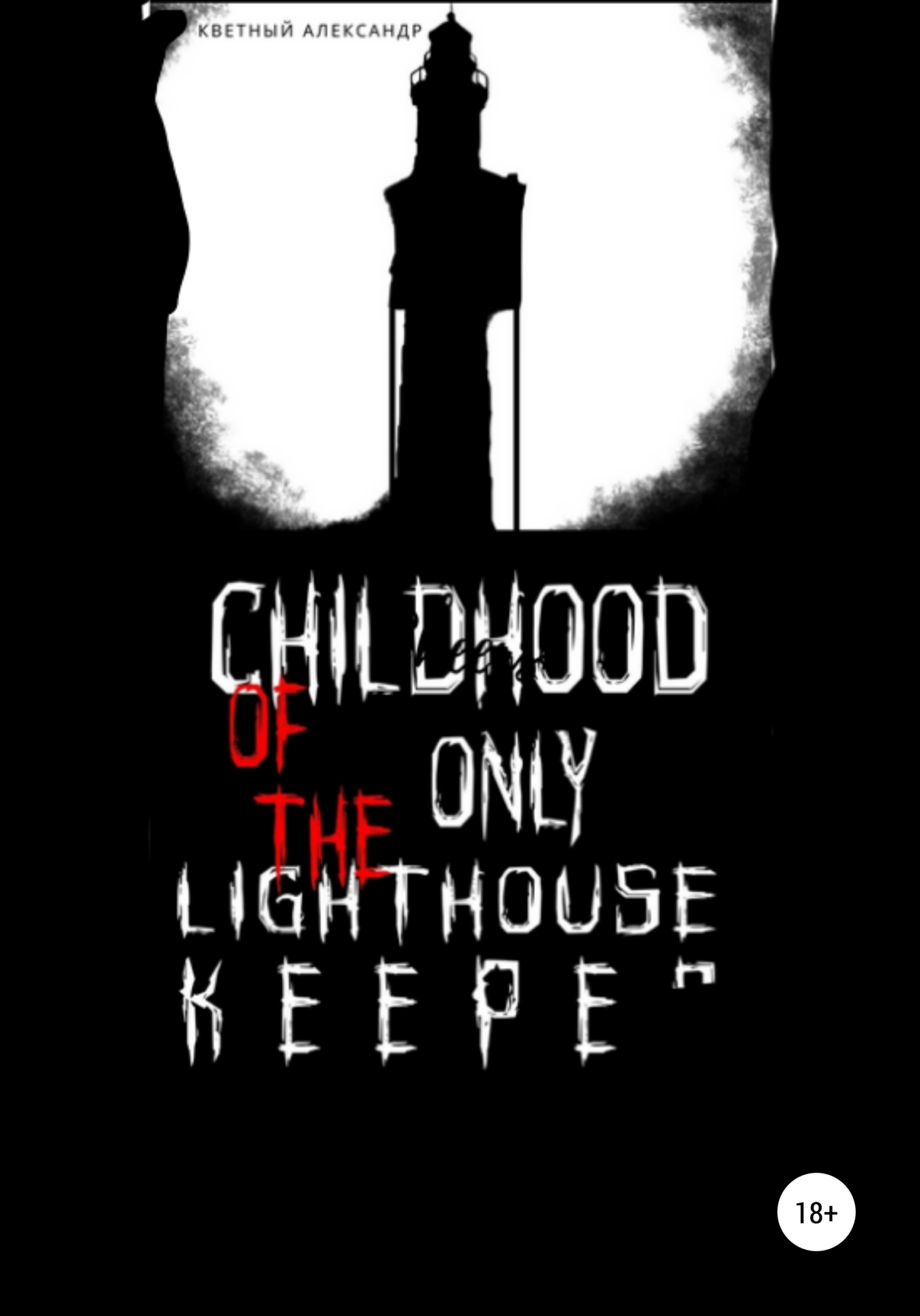 Childhood of the only lighthouse keeper (fb2)