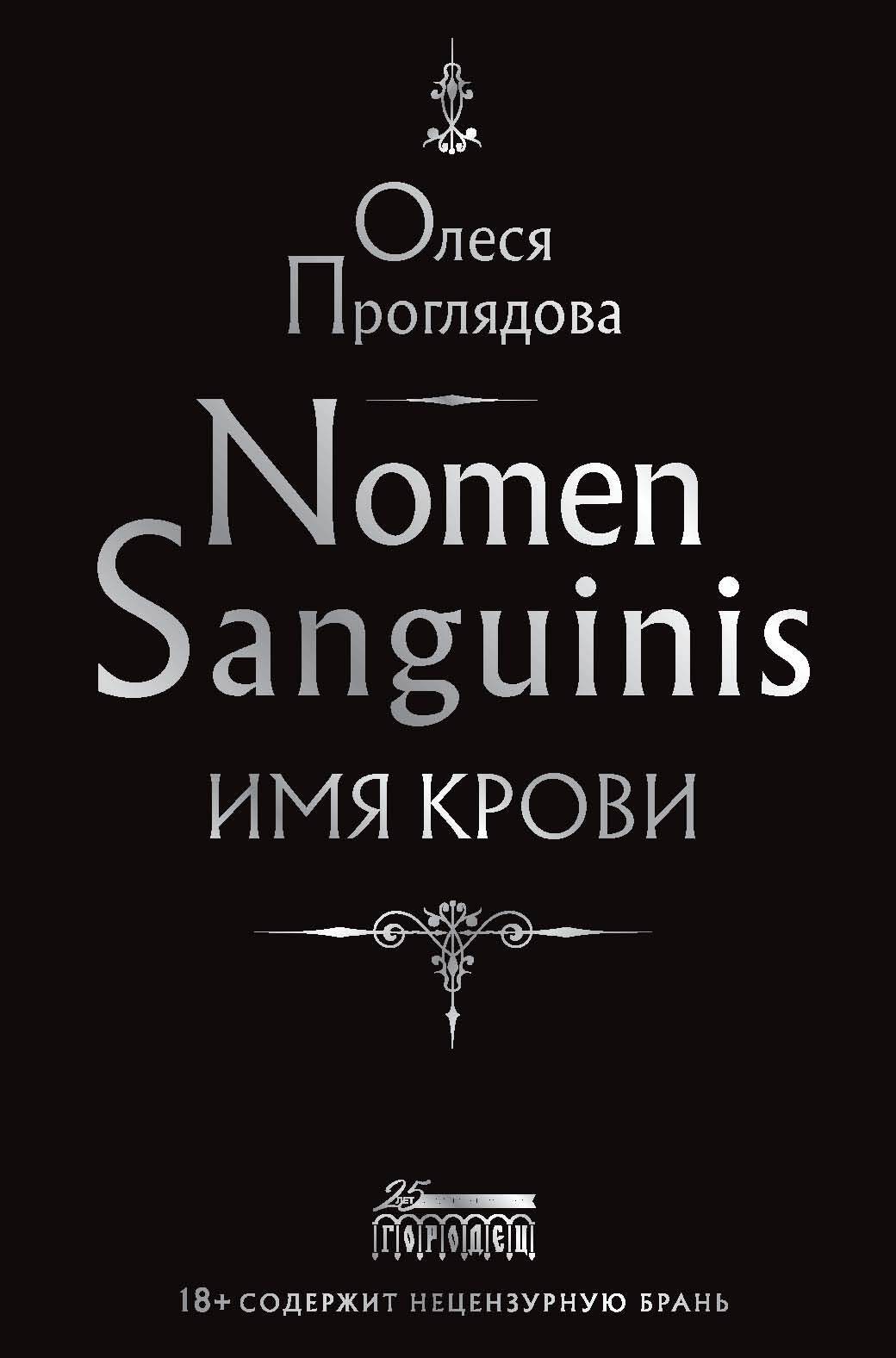 Nomen Sanguinis. Имя крови (fb2)