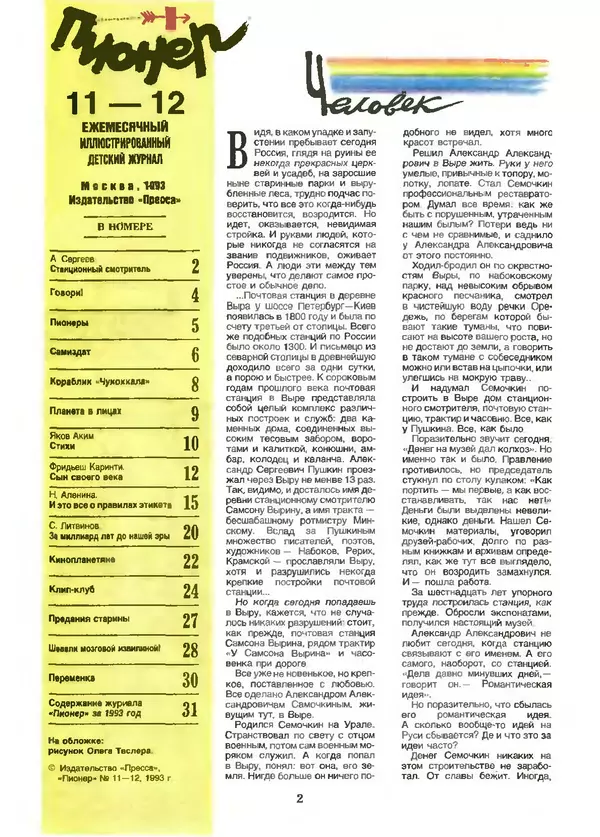 КулЛиб.   Журнал «Пионер» - Пионер, 1993 № 11-12. Страница № 2