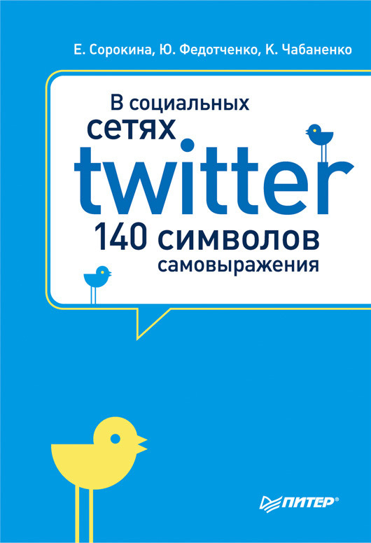 В социальных сетях. Twitter – 140 символов самовыражения (fb2)