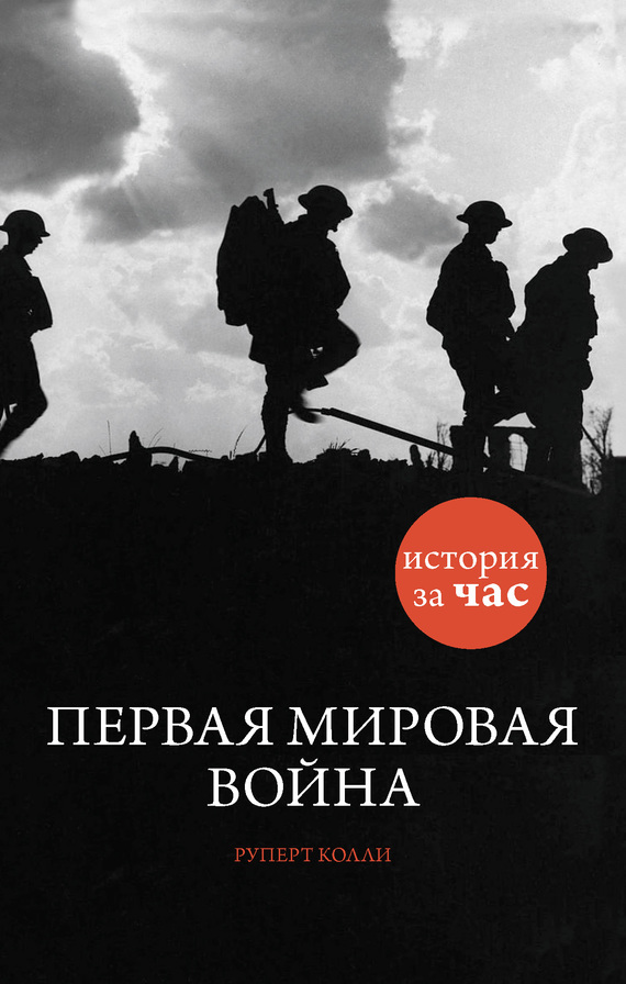 Первая мировая война (fb2)