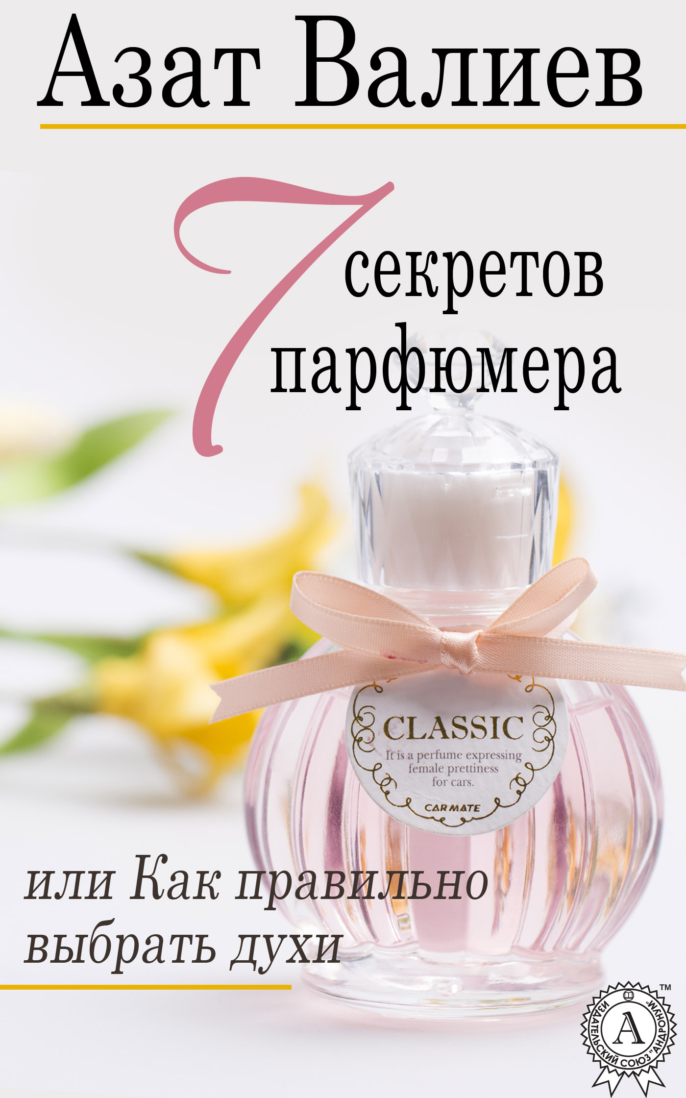 7 секретов парфюмера, или Как правильно выбрать духи (fb2)