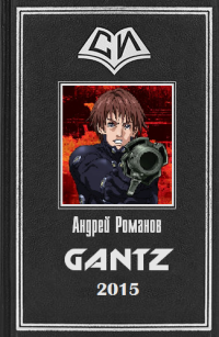 Gantz (fb2)