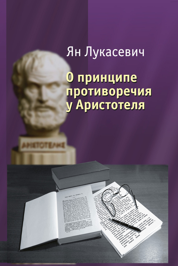 О принципе противоречия у Аристотеля. Критическое исследование (fb2)