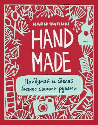 Handmade. Придумай и сделай бизнес своими руками (pdf)
