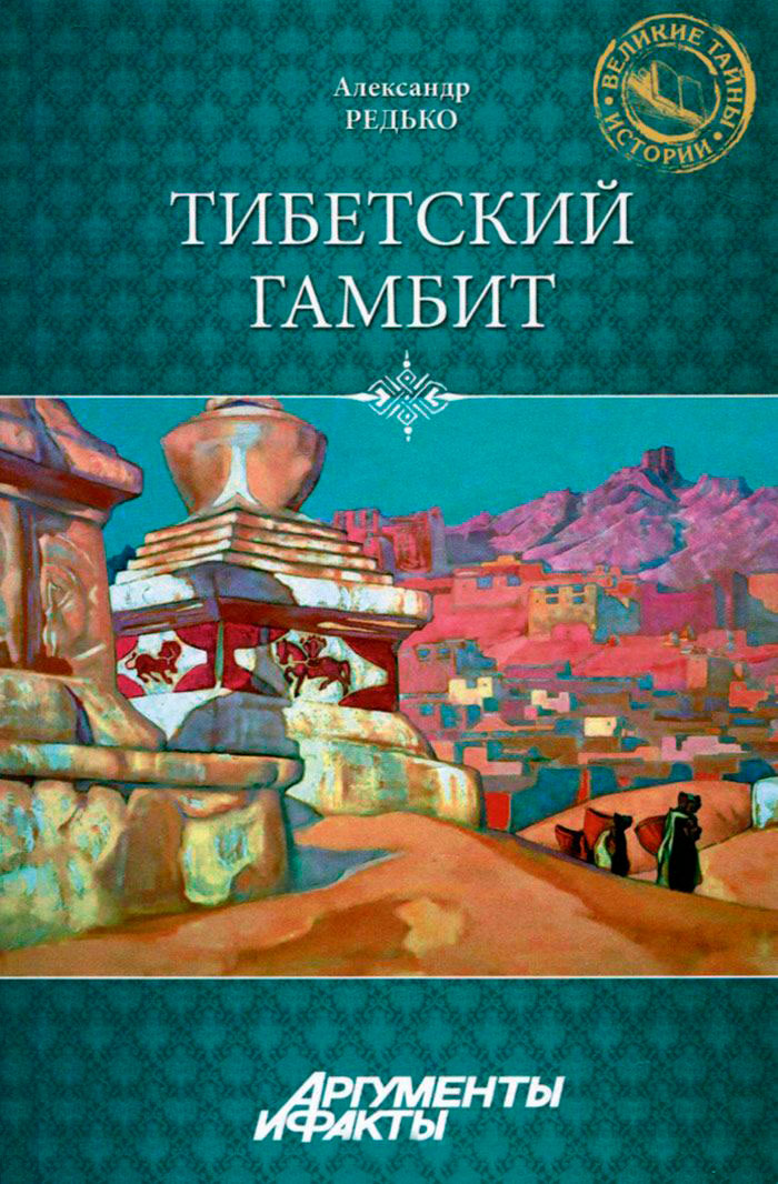 Тибетский гамбит (fb2)