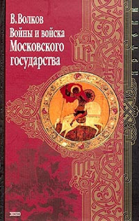 Войны и войска Московского государства (fb2)