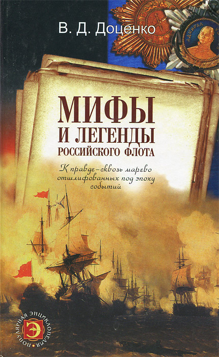 Мифы и легенды Российского флота (fb2)