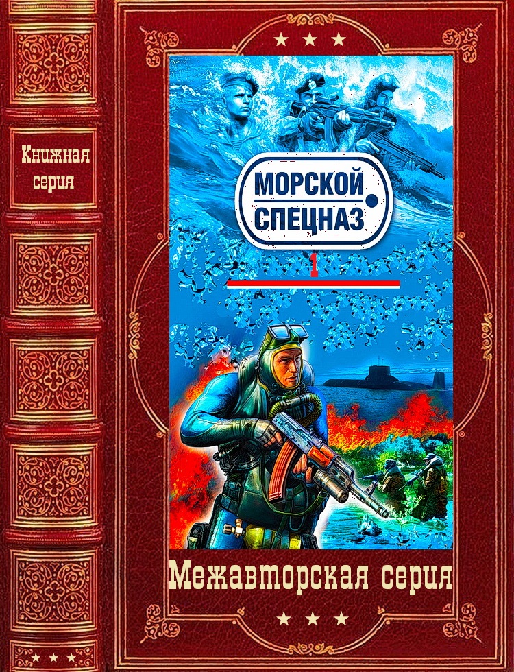 Морской спецназ. Компиляция. Книги 1-25 (fb2)