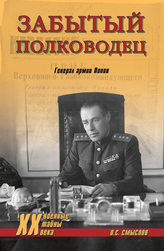 Забытый полководец. Генерал армии Попов (fb2)