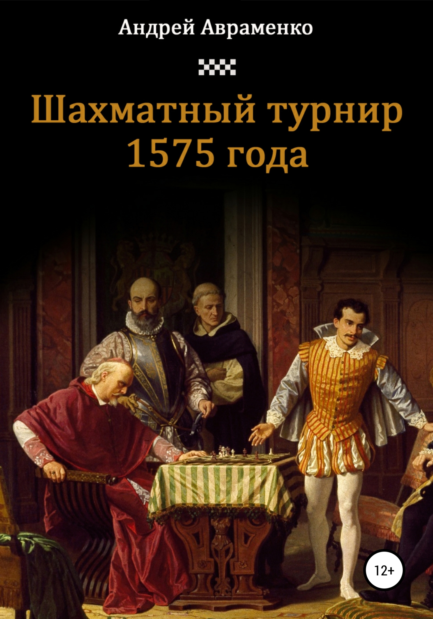 Шахматный турнир 1575 года (fb2)