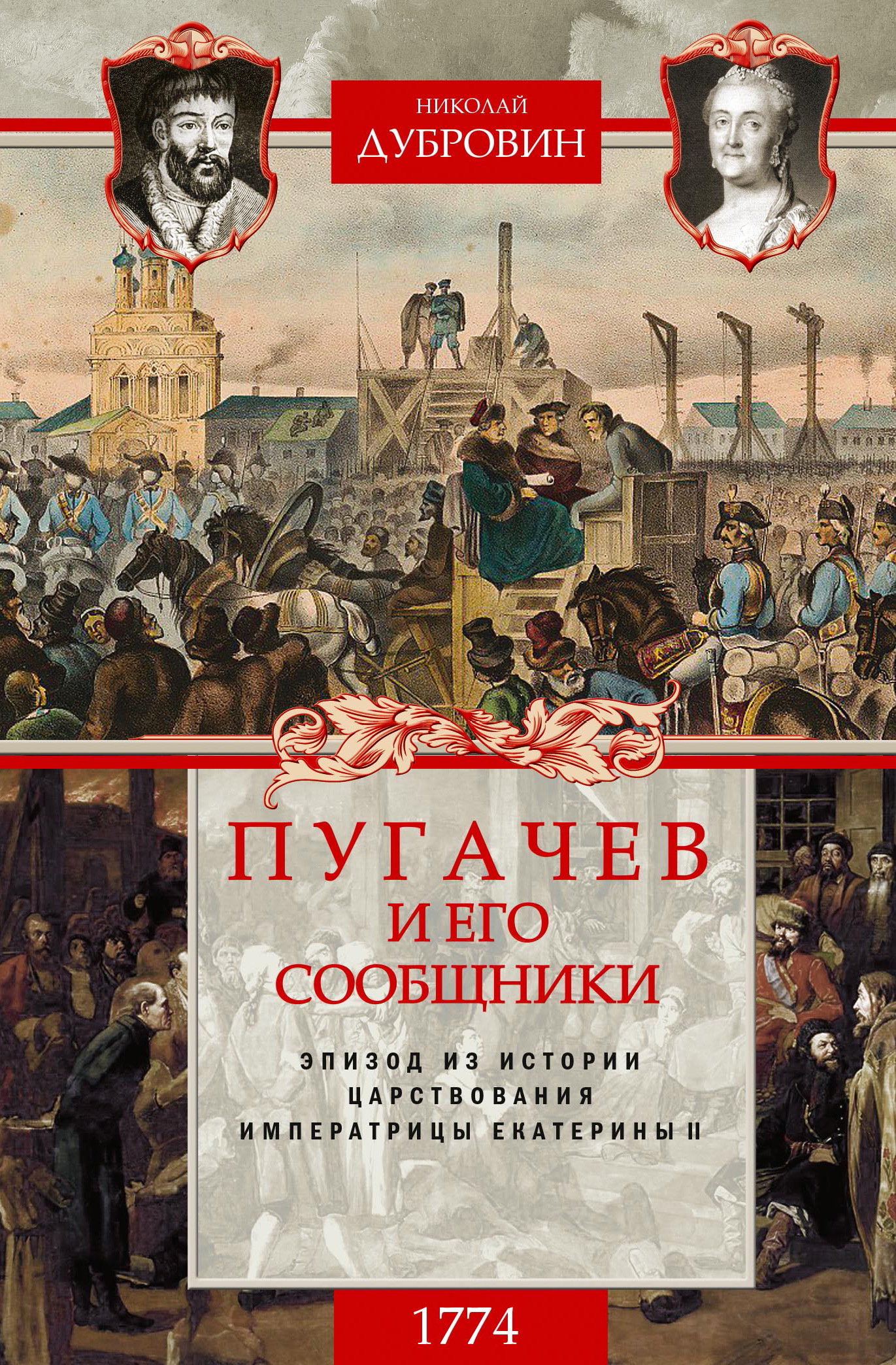 Пугачев и его сообщники. 1774 г. Том 2 (fb2)