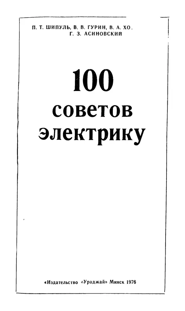 КулЛиб. Павел Тимофеевич Шипуль - 100 советов электрику. Страница № 3
