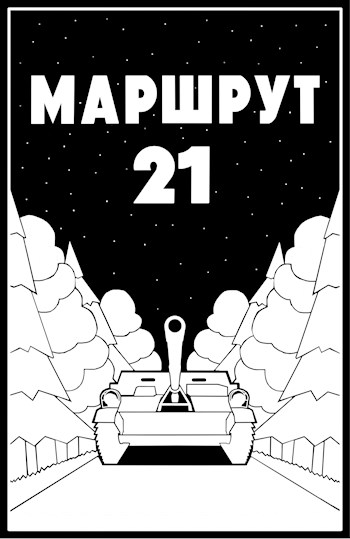 Маршрут - 21 (fb2)