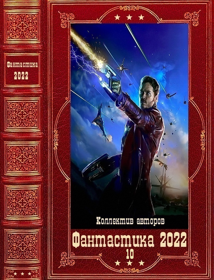 "Фантастика 2022-10". Компиляция. Книги 1-12 (fb2)