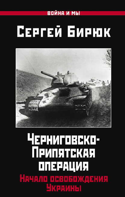 Черниговско-Припятская операция. Начало освобождения Украины (fb2)
