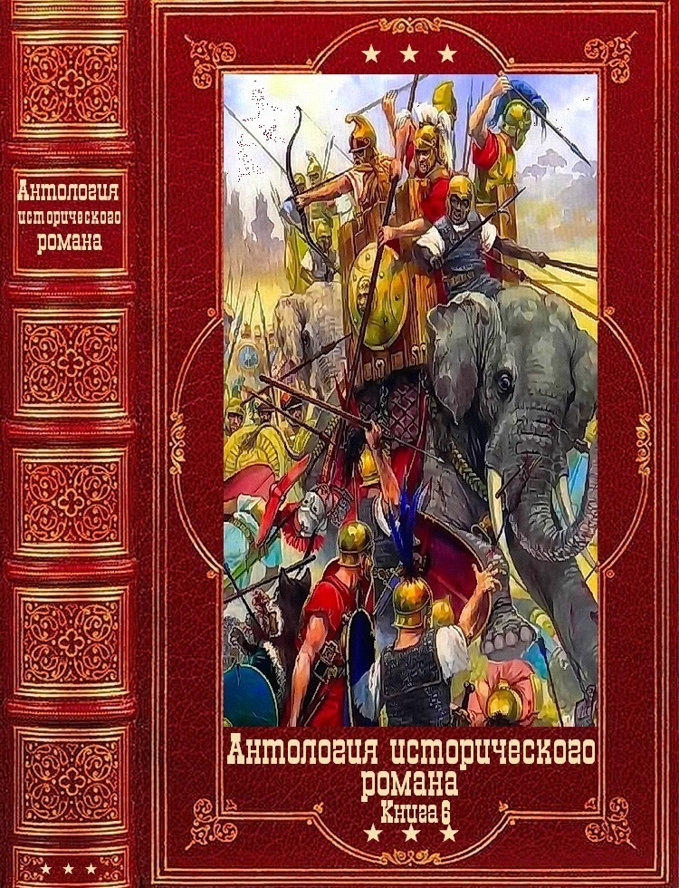 Антология исторического романа-6. Компиляция. Книги 1-12 (fb2)