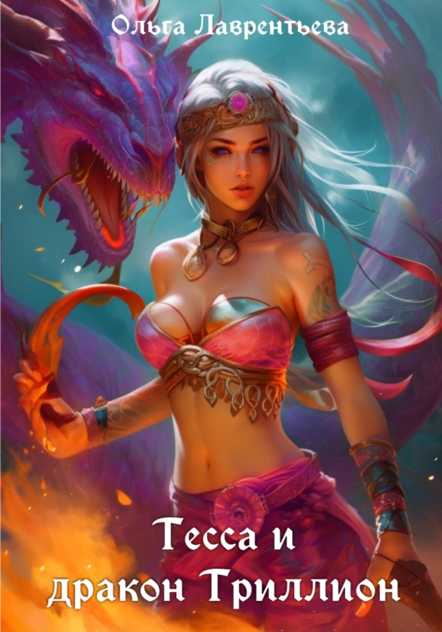 Тесса и дракон Триллион (fb2)