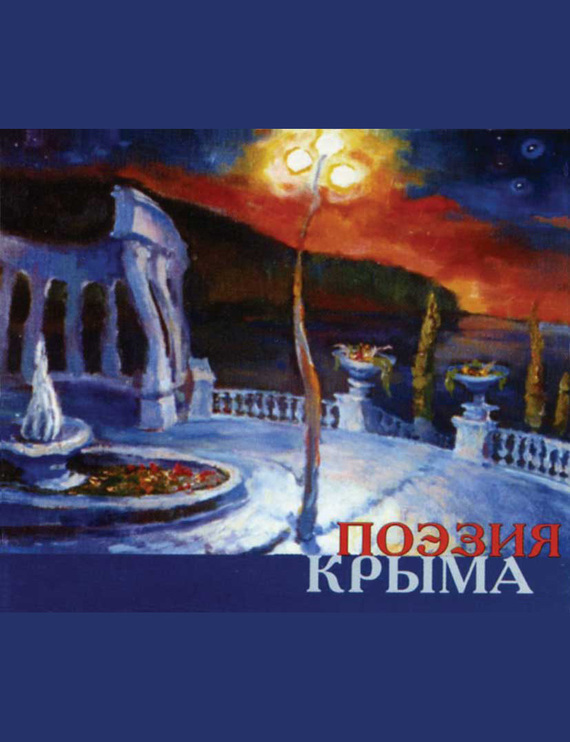 Поэзия Крыма. Сборник стихов русских поэтов (fb2)