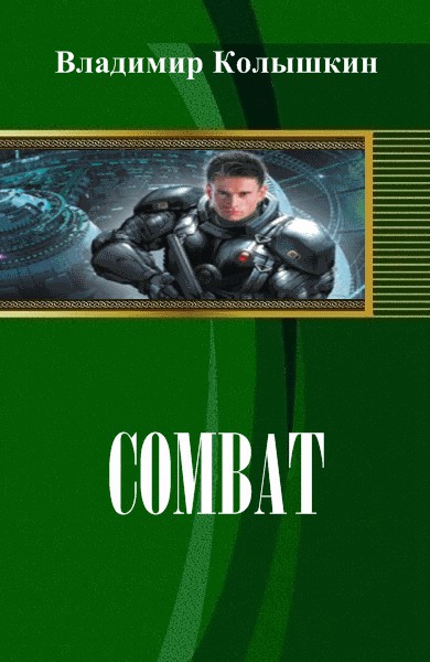 Combat (fb2)