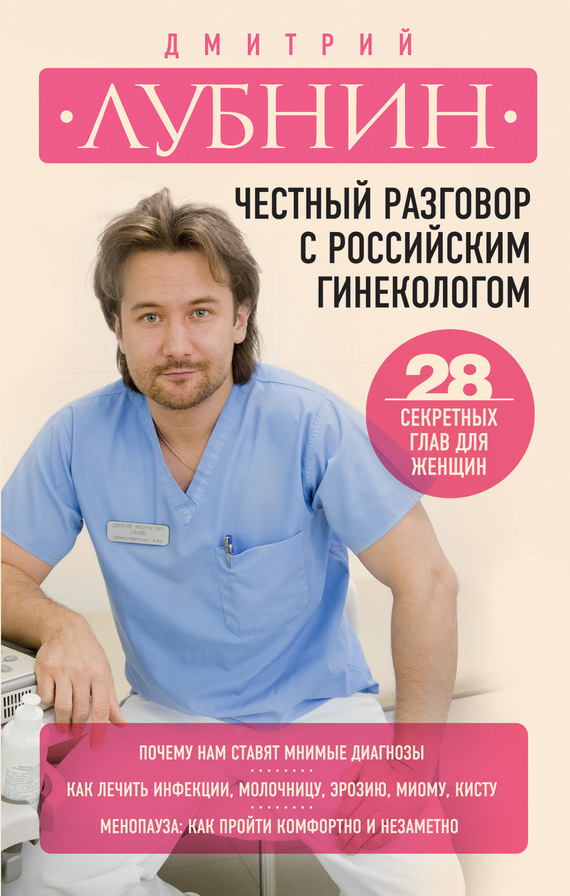 Честный разговор с российским гинекологом (fb2)