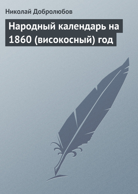 Народный календарь на 1860 (високосный) год (fb2)