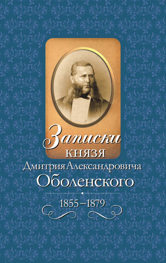 Записки князя Дмитрия Александровича Оболенского, 1855–1879 (fb2)