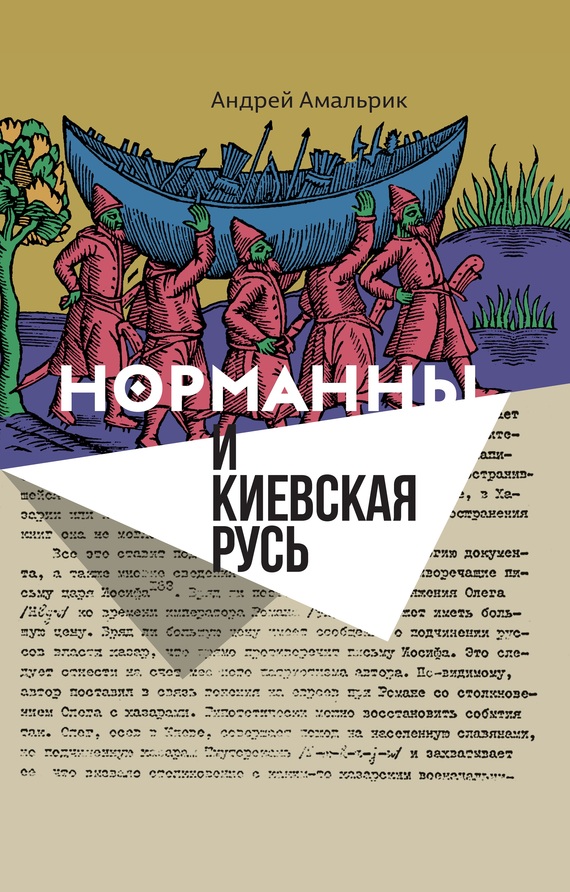 Норманны и Киевская Русь (fb2)