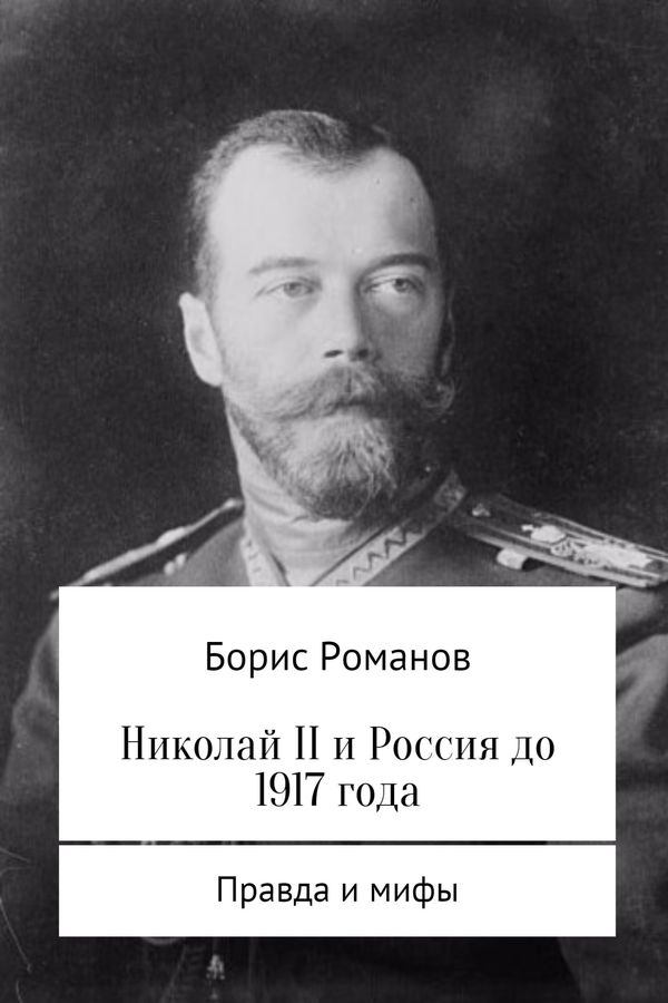 Николай II и Россия до 1917 года (ознакомительный фрагмент) (fb2)