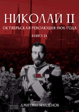 Николай Второй. Книга девятая. Октябрьская революция 1906 года (fb2)