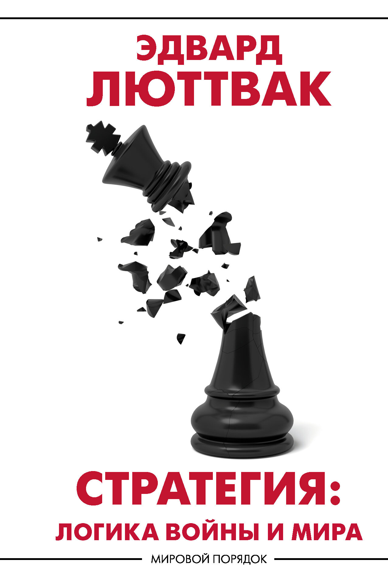 Стратегия. Логика войны и мира (fb2)