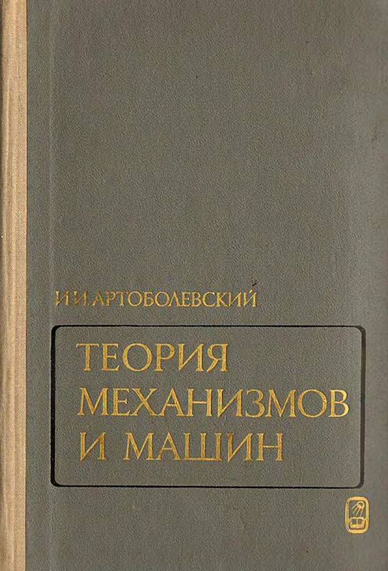 Теория механизмов и машин: Учебник для втузов. — 4-е изд., перераб. и доп. (djvu)