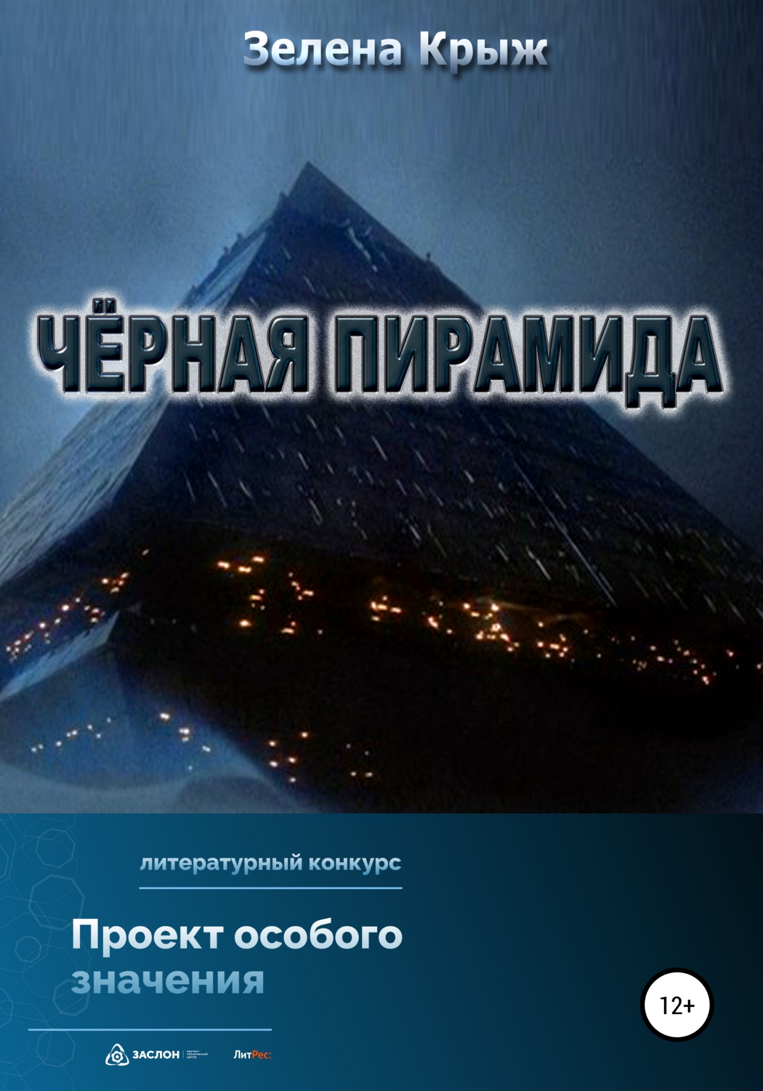 Черная пирамида (fb2)
