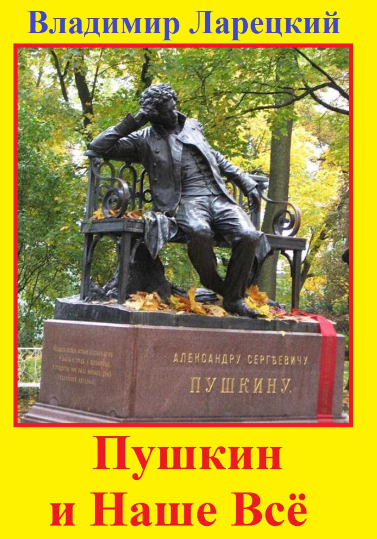 Пушкин и наше всё (fb2)