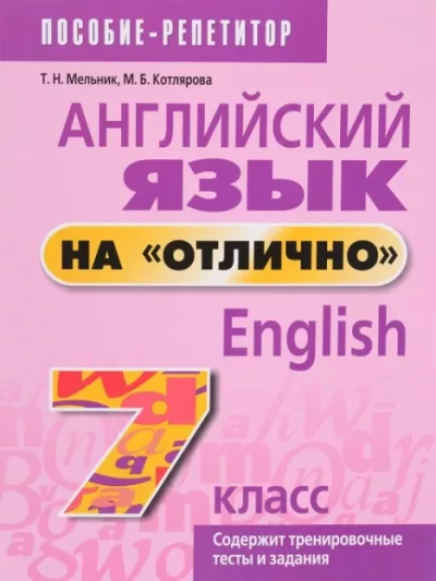 Английский язык на отлично, English, 7 класс (pdf)