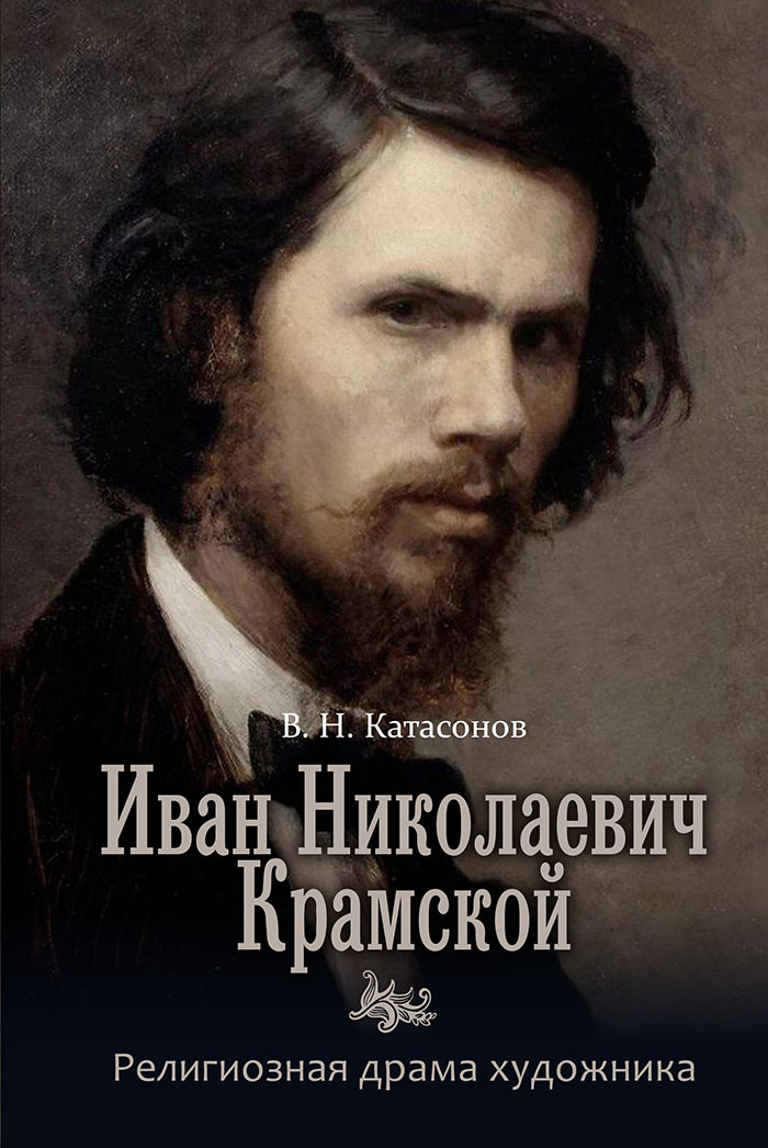 Иван Николаевич Крамской. Религиозная драма художника (fb2)