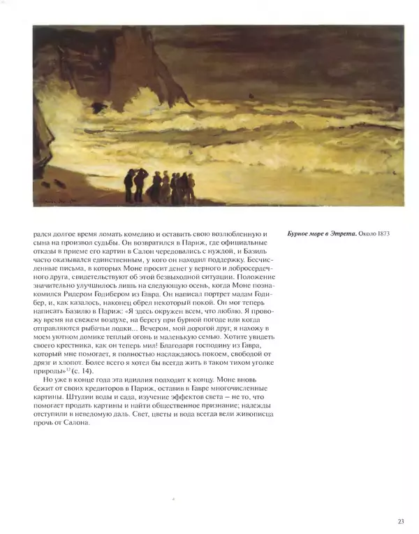 КулЛиб. Кристоф  Хейнрих - Клод Моне (1840-1926). Страница № 24