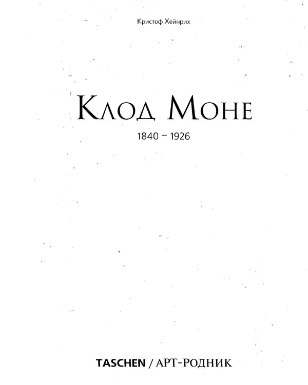КулЛиб. Кристоф  Хейнрих - Клод Моне (1840-1926). Страница № 4