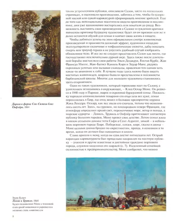 КулЛиб. Кристоф  Хейнрих - Клод Моне (1840-1926). Страница № 9