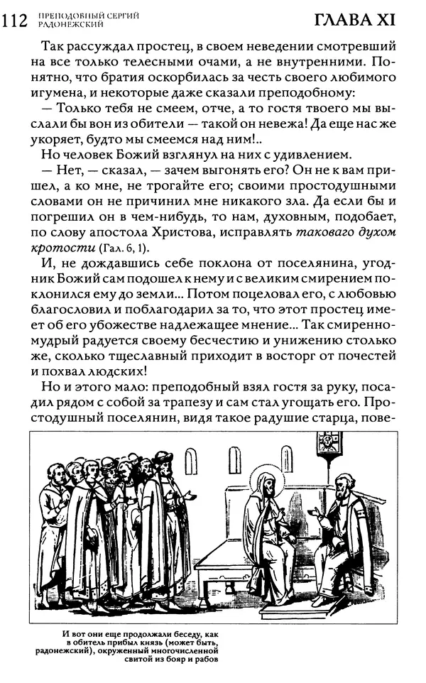 КулЛиб.  - Житие преподобного Сергия Радонежского. Страница № 114