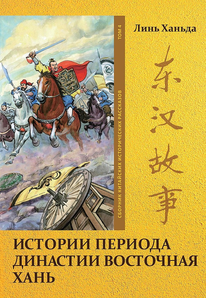 Том 4. Истории периода династии Восточная Хань (fb2)