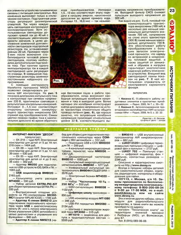 КулЛиб.   Журнал «Радио» - Радио 2010 04. Страница № 25